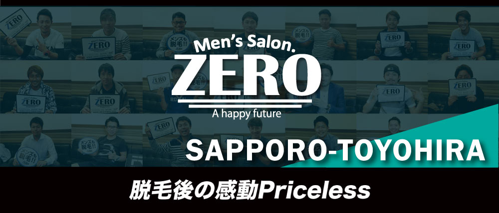 札幌市でメンズ脱毛、ヒゲ脱毛はZERO札幌豊平店へ。メンズ脱毛の感動プライスレス。札幌市豊平区近隣からも多数ご来店頂いております。