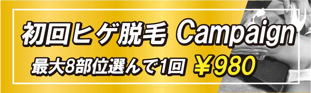 札幌店の初回ヒゲ脱毛キャンペーンは地域最安値の980円激安価格です