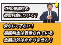 ZERO豊橋店のメンズ脱毛の初回料金について
