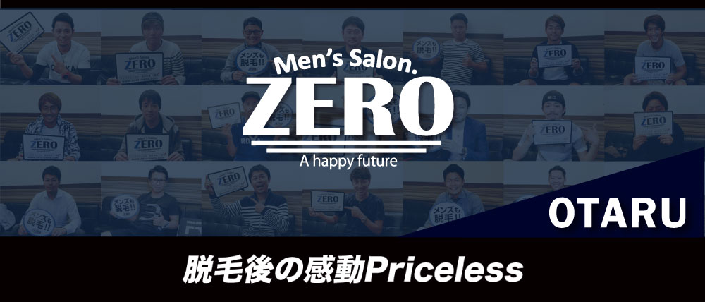 小樽市でメンズ脱毛、ヒゲ脱毛はZERO小樽店へ。メンズ脱毛の感動プライスレス。安心のメンズ脱毛保証制度あり。