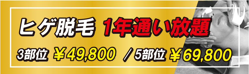 ZERO小樽店のヒゲ脱毛通い放題プラン