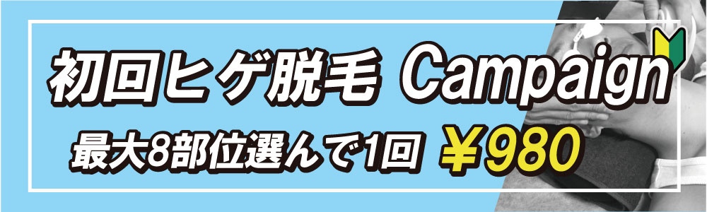 ZERO小樽店の初回ヒゲ脱毛キャンペーンはさっぽろ最安値の980円激安価格です