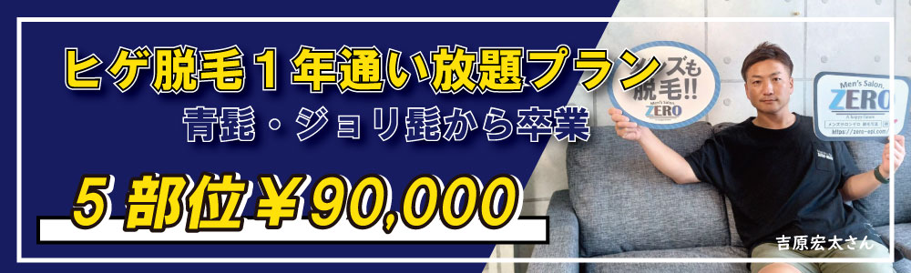 ZERO札幌豊平店の人気のヒゲ脱毛から通い放題プランが登場！最高24回通えて90,000円