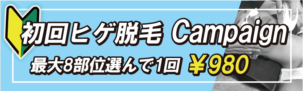 ZERO松阪店、伊勢店の初回ヒゲ脱毛は三重県最安値の980円