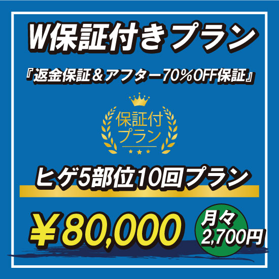 ヒゲ脱毛保証付きプランは返金保証、アフター70％OFFの保証付きで10回80,000円です