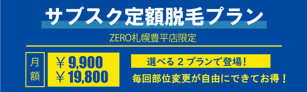ZERO札幌店のサブスクメンズ脱毛は毎回部位変更可能！