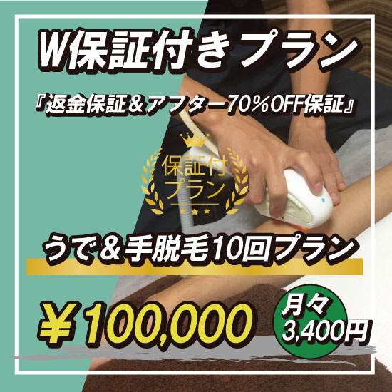 返金保証＆アフター保証付き！小樽でうで脱毛するならZERO小樽店にお任せ下さい！うで脱毛10回保証付きのキャンペーン実施中です！