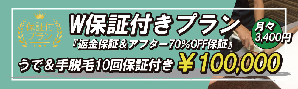 返金保証＆アフター保証付き！小樽でうで脱毛するならZERO小樽店にお任せ下さい！うで脱毛10回保証付きのキャンペーン実施中です！