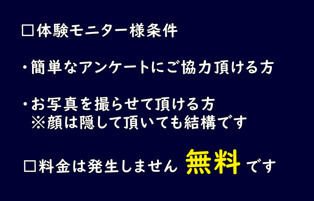 □料金は発生しません無料□体験モニター様割引をご用意 ・全メニューがモニター様に限り 　10％OFFでご提供致します 　キャンペーンメニューも割引対象に 　なりますので是非この機会に 　ご利用下さい。