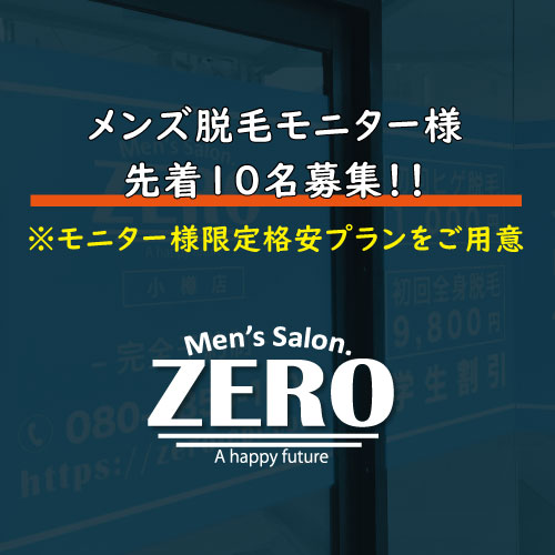 メンズ脱毛モニター様募集中！ZERO小樽店