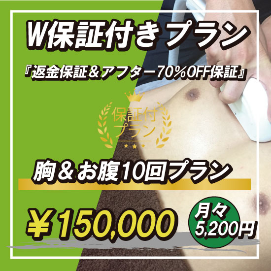 返金保証＆アフター保証付き！小樽で胸お腹脱毛するならZERO小樽店にお任せ下さい！胸お腹脱毛脱毛10回保証付きのキャンペーン実施中です！