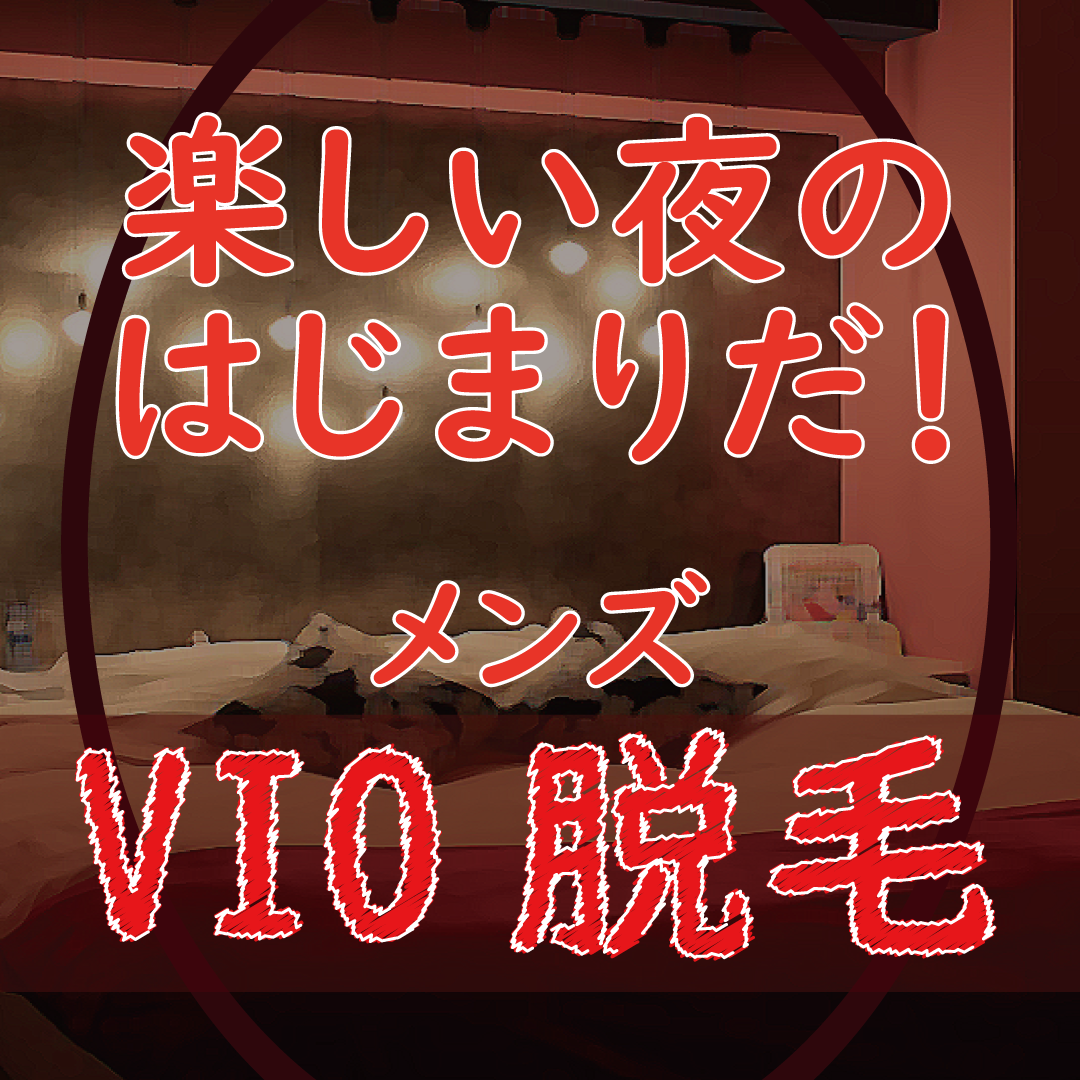 メンズVIO脱毛はZERO
