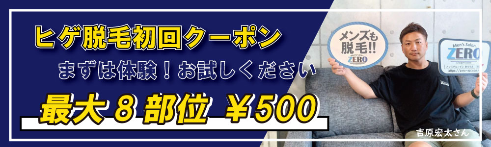 札幌ヒゲ脱毛　初回500円