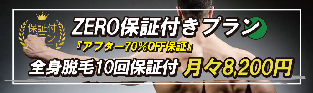 ZERO小樽店のメンズ全身脱毛は安心の保証付きで月々8,200円で通える激安全身脱毛プランです！