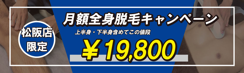 ZERO松阪店限定の月額全身脱毛は19,800円と地域最安値に挑戦