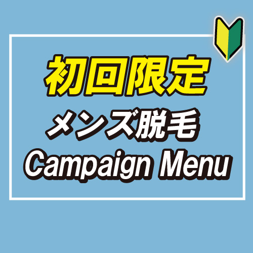 メンズ脱毛ZERO札幌手稲の初回メンズ脱毛料金表