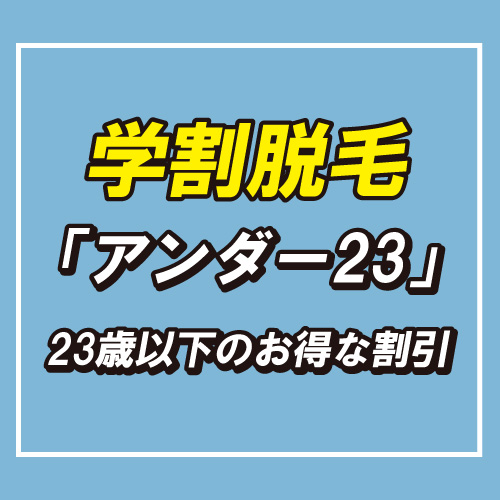 ZERO札幌手稲店の学割(23歳以下)ヒゲ脱毛、メンズ脱毛割引キャンペーン