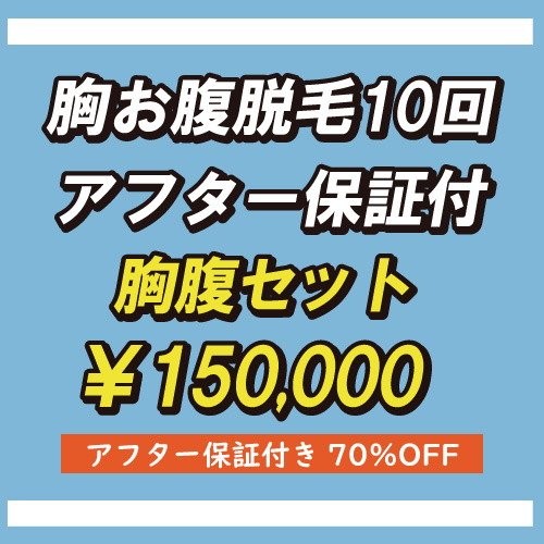 返金保証＆アフター保証付き！札幌でメンズVIO脱毛するならZERO札幌手稲店にお任せ下さい！メンズVIO脱毛10回保証付きのキャンペーン実施中です！