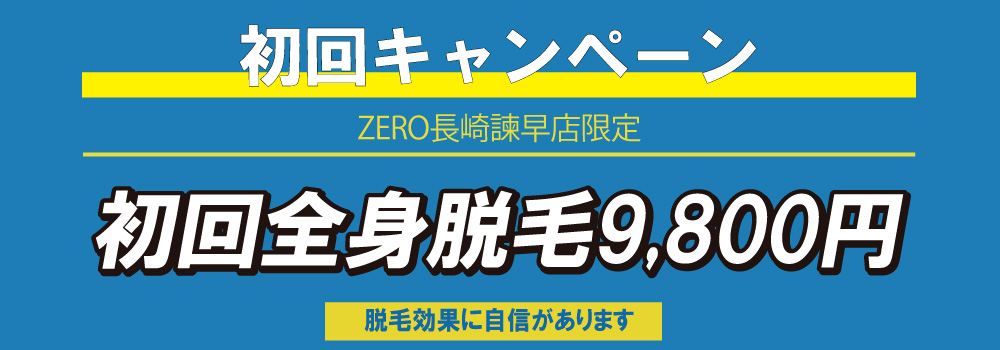 zero長崎、メンズ全身脱毛9,800円キャンペーン