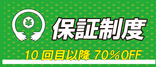 メンズ脱毛　安心の保証制度