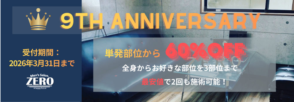 zero富山店9周年メンズ
脱毛キャンペーン