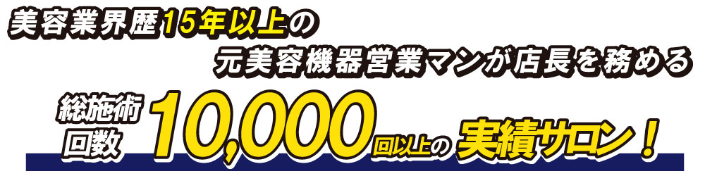 美容業界歴15年以上の元美容機器営業マンが店長を務めるメンズ脱毛総施術回数10,000回以上の実績サロン！ZERO心斎橋