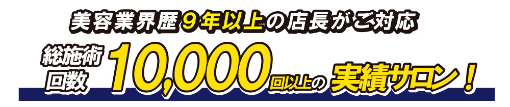 美容業界歴9年以上の店長がご対応、メンズ脱毛総施術回数10,000回以上の実績サロン！ZERO富山